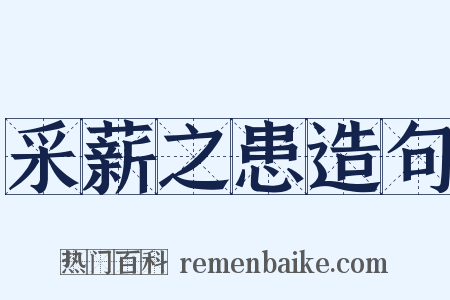 采薪之患造句是什么意思的图片